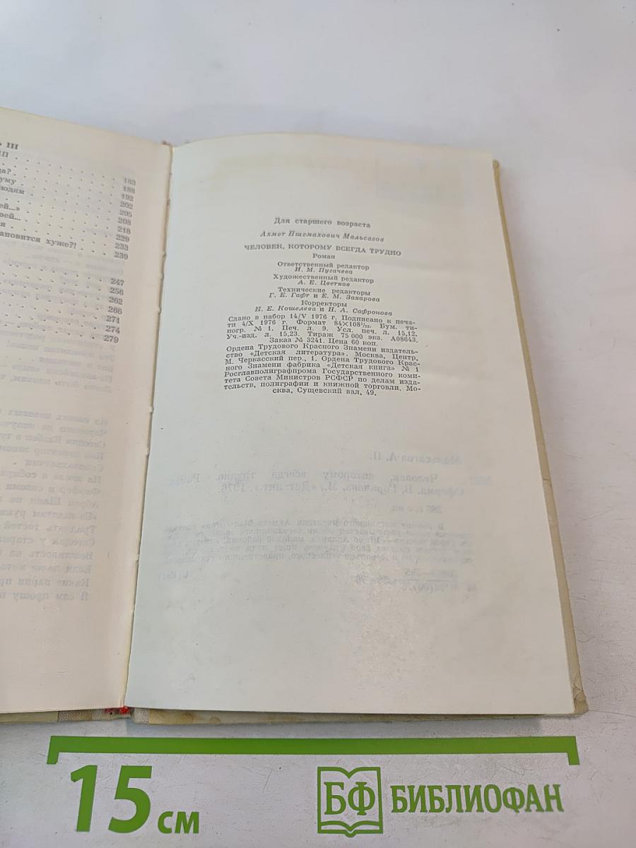 Человек, которому всегда трудно