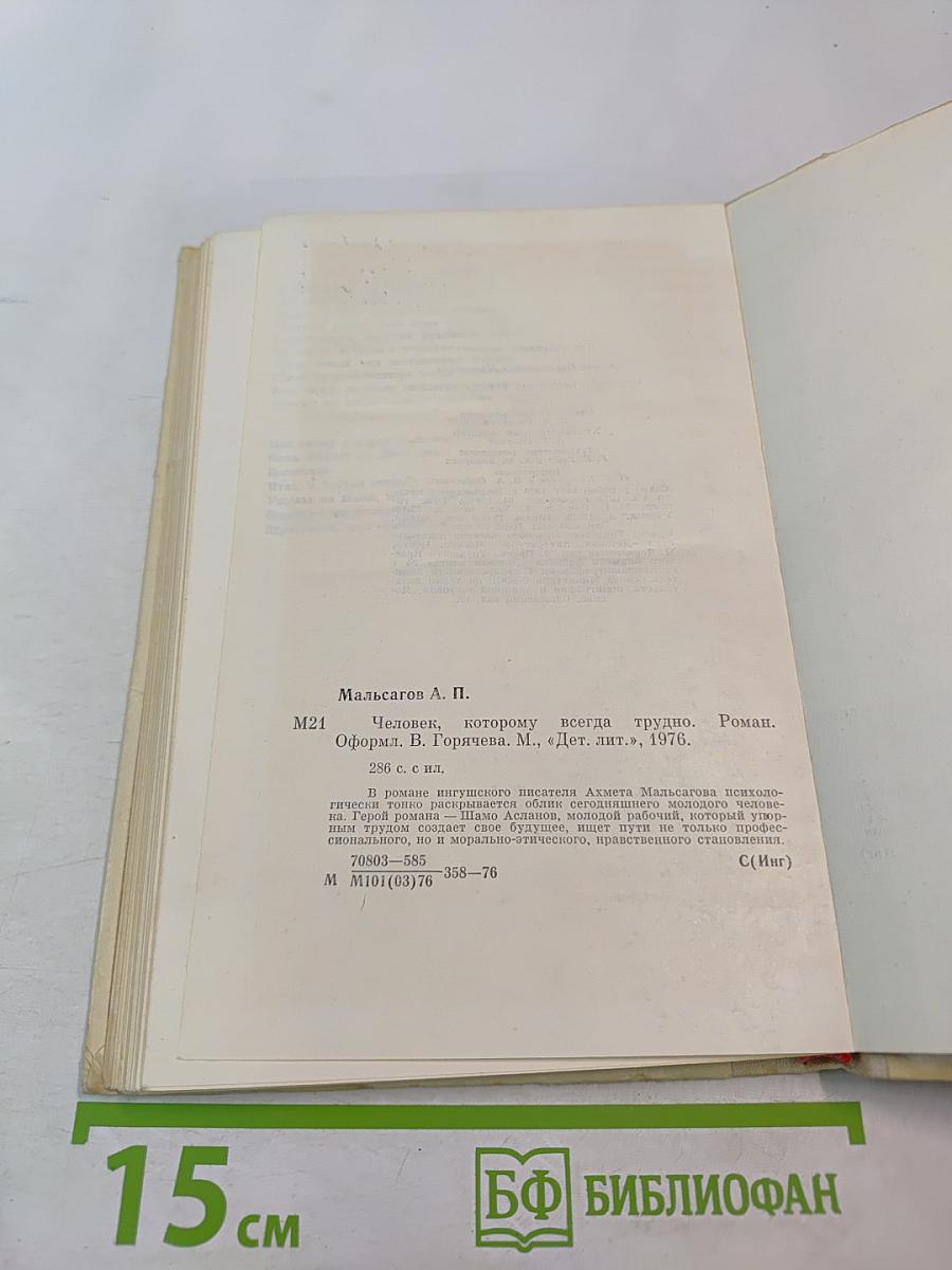 Человек, которому всегда трудно