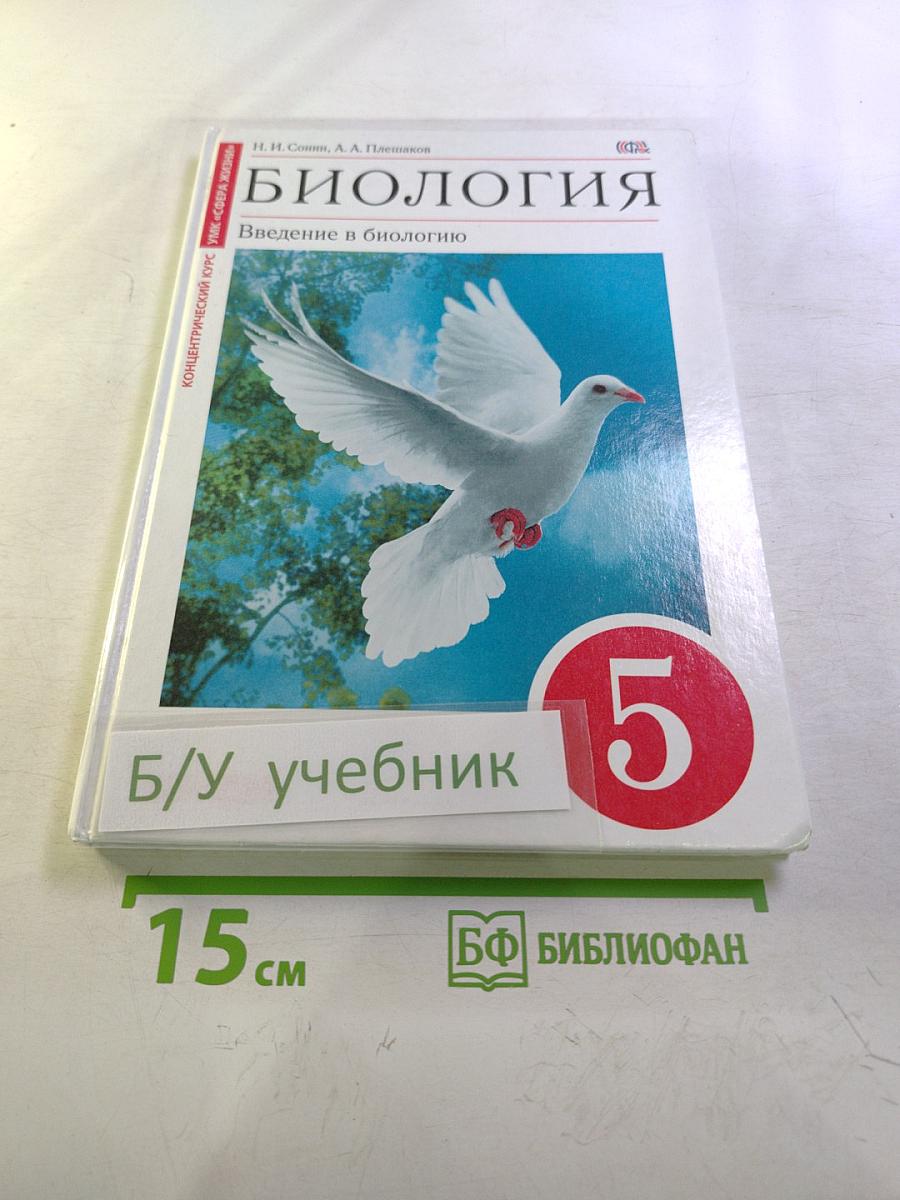 Биология. Введение в биологию для 5 класса