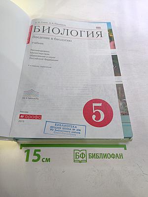 Биология. Введение в биологию для 5 класса