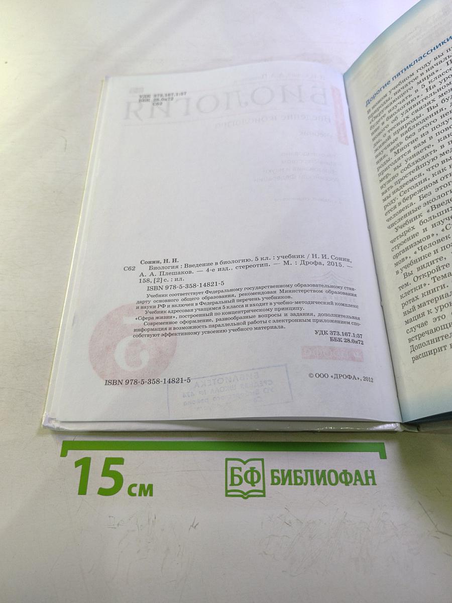 Биология. Введение в биологию для 5 класса