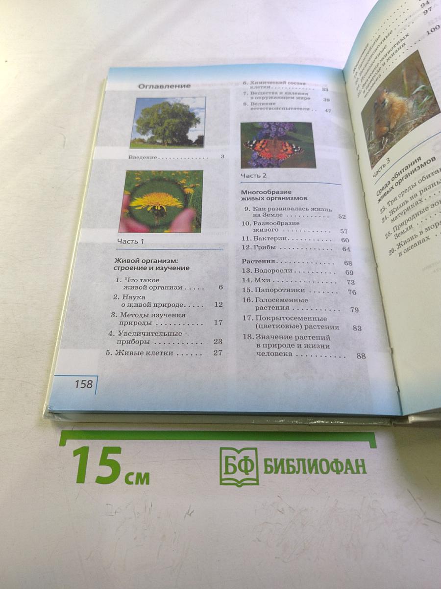 Биология. Введение в биологию для 5 класса