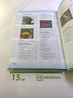 Биология. Введение в биологию для 5 класса