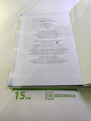 Биология. Введение в биологию для 5 класса