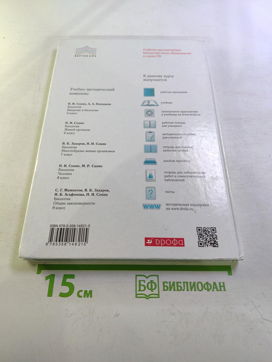 Биология. Введение в биологию для 5 класса