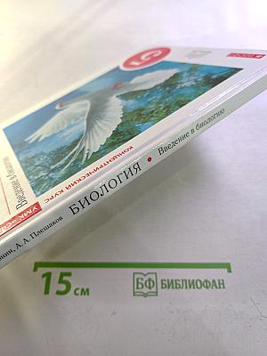 Биология. Введение в биологию для 5 класса