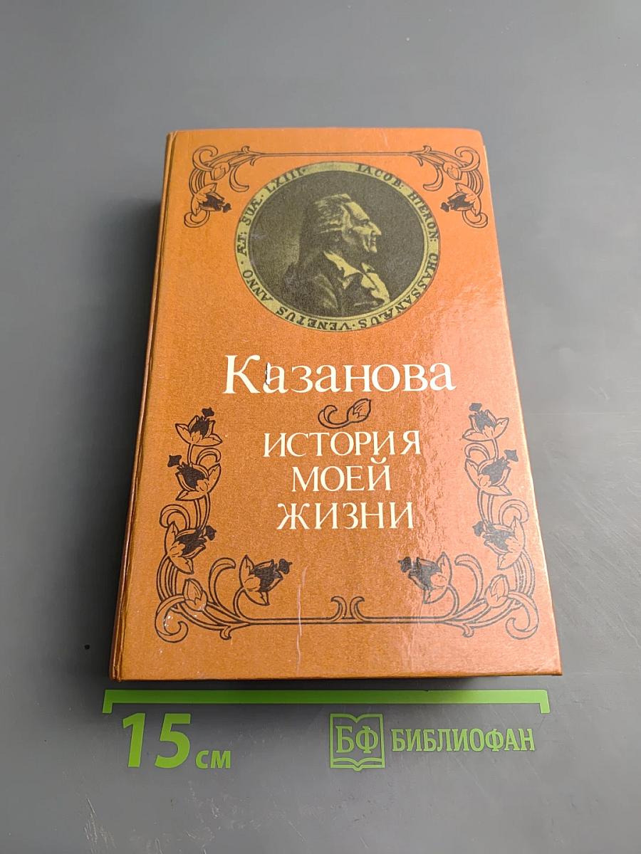 История моей жизни