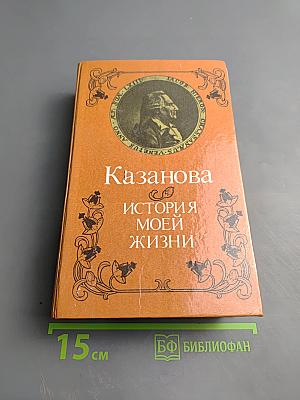 История моей жизни