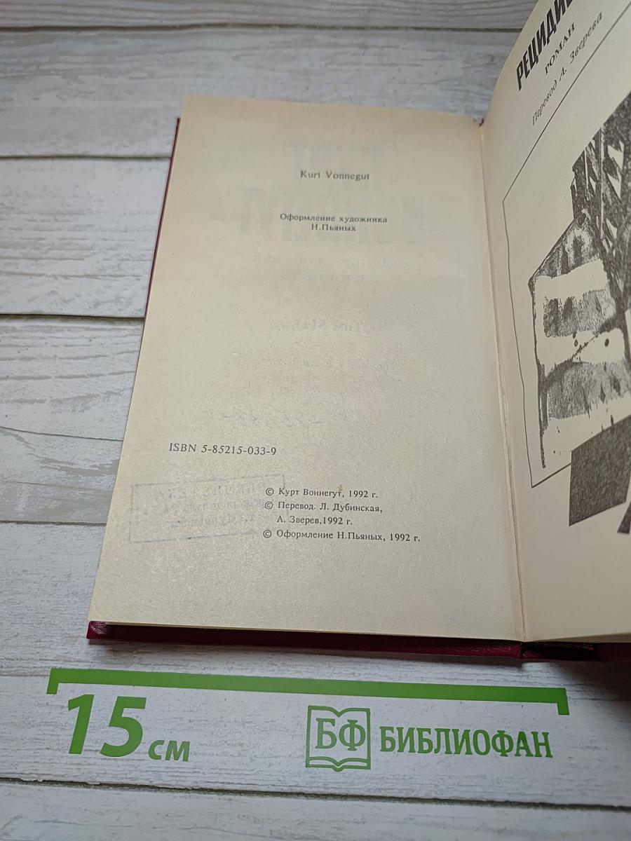 Курт Воннегут. Собрание сочинений в пяти томах. Том 5(1)