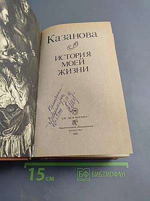 История моей жизни