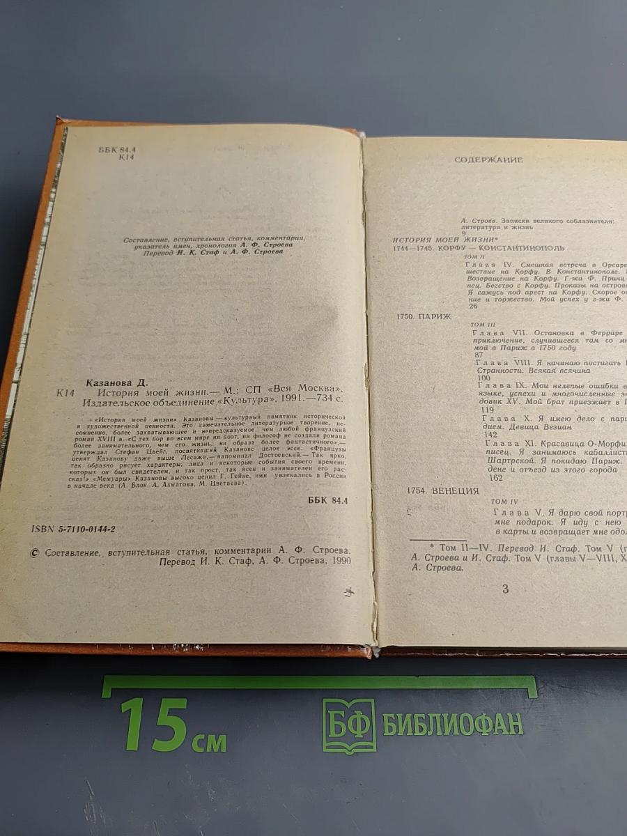 История моей жизни