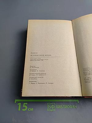 История моей жизни