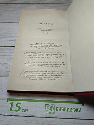 Курт Воннегут. Собрание сочинений в пяти томах. Том 5(1)