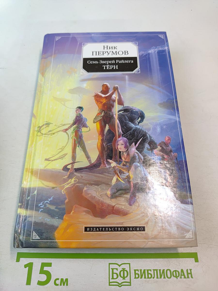 Семь Зверей Райлега. Книга первая. Тёрн