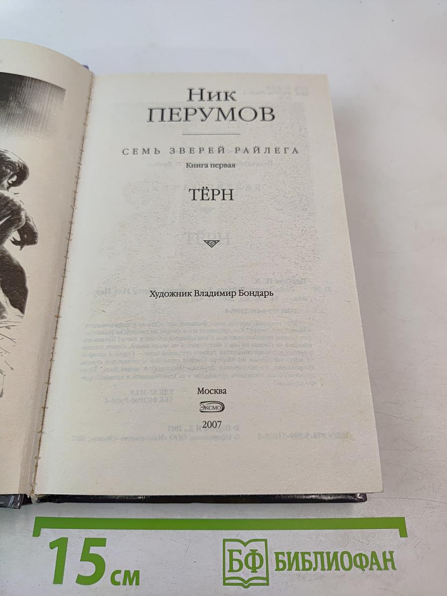 Семь Зверей Райлега. Книга первая. Тёрн