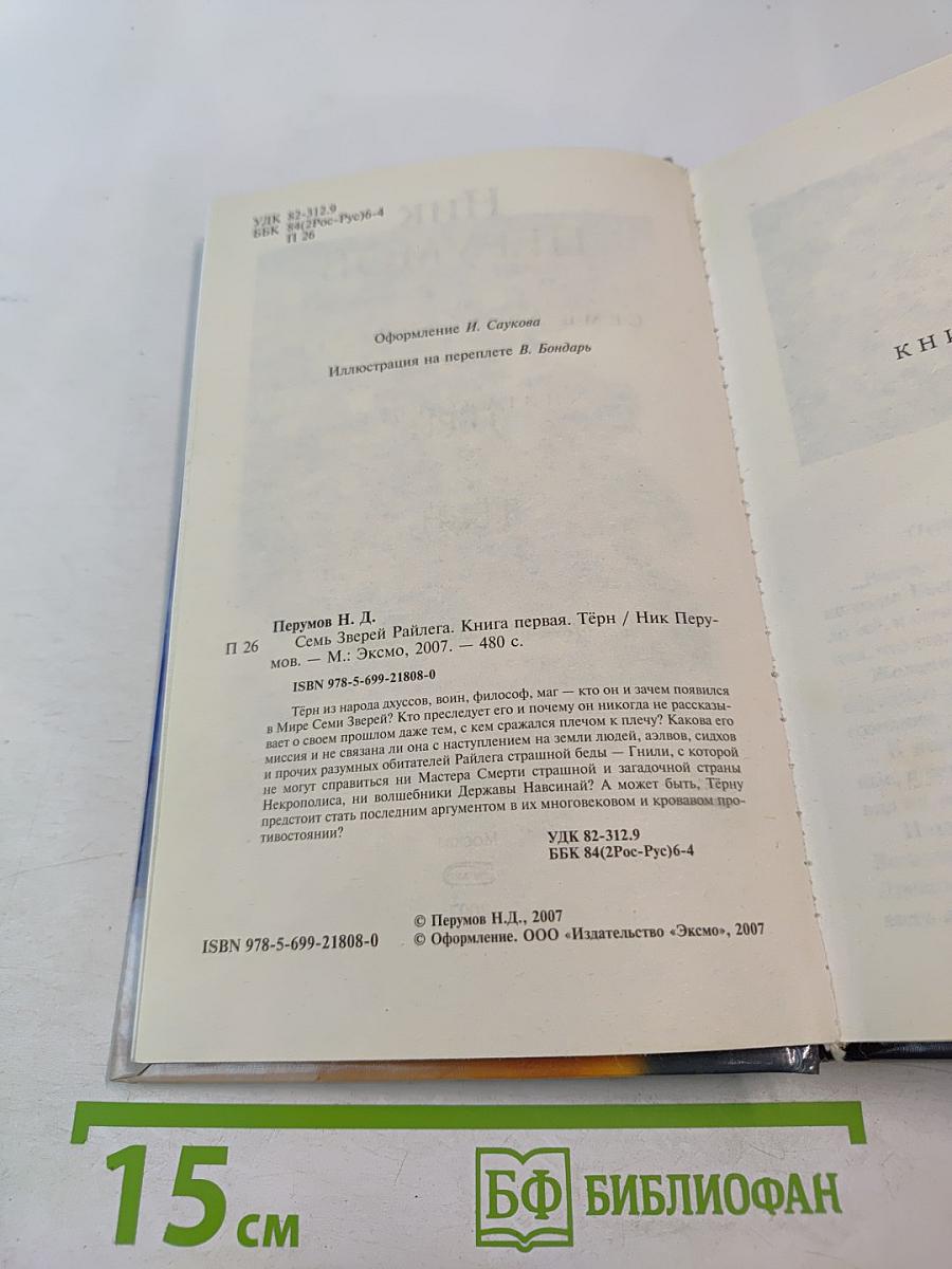 Семь Зверей Райлега. Книга первая. Тёрн