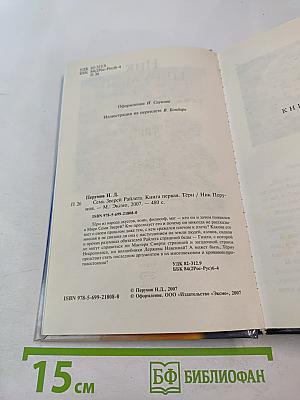 Семь Зверей Райлега. Книга первая. Тёрн