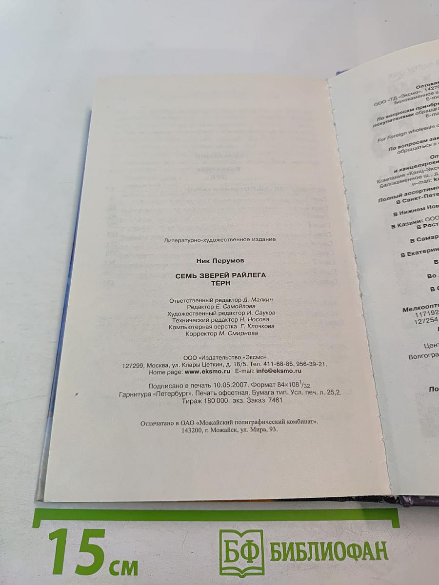 Семь Зверей Райлега. Книга первая. Тёрн