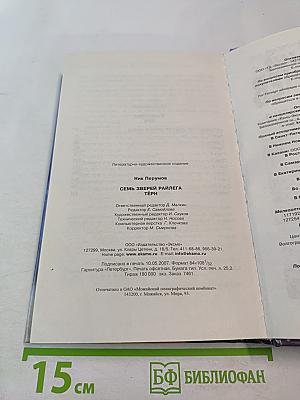 Семь Зверей Райлега. Книга первая. Тёрн