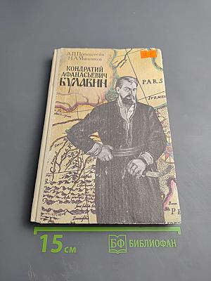 Кондратий Афанасьевич Булавин