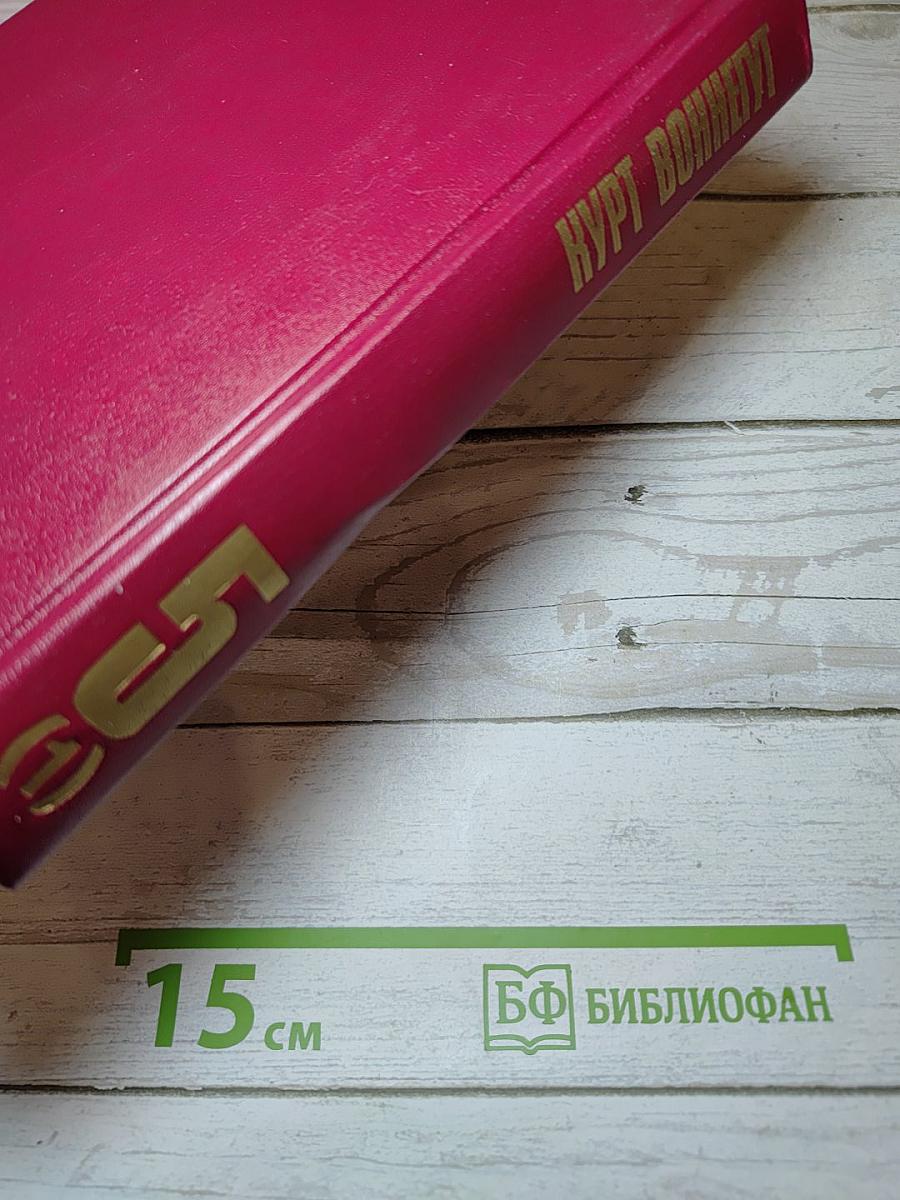 Курт Воннегут. Собрание сочинений в пяти томах. Том 5(1)