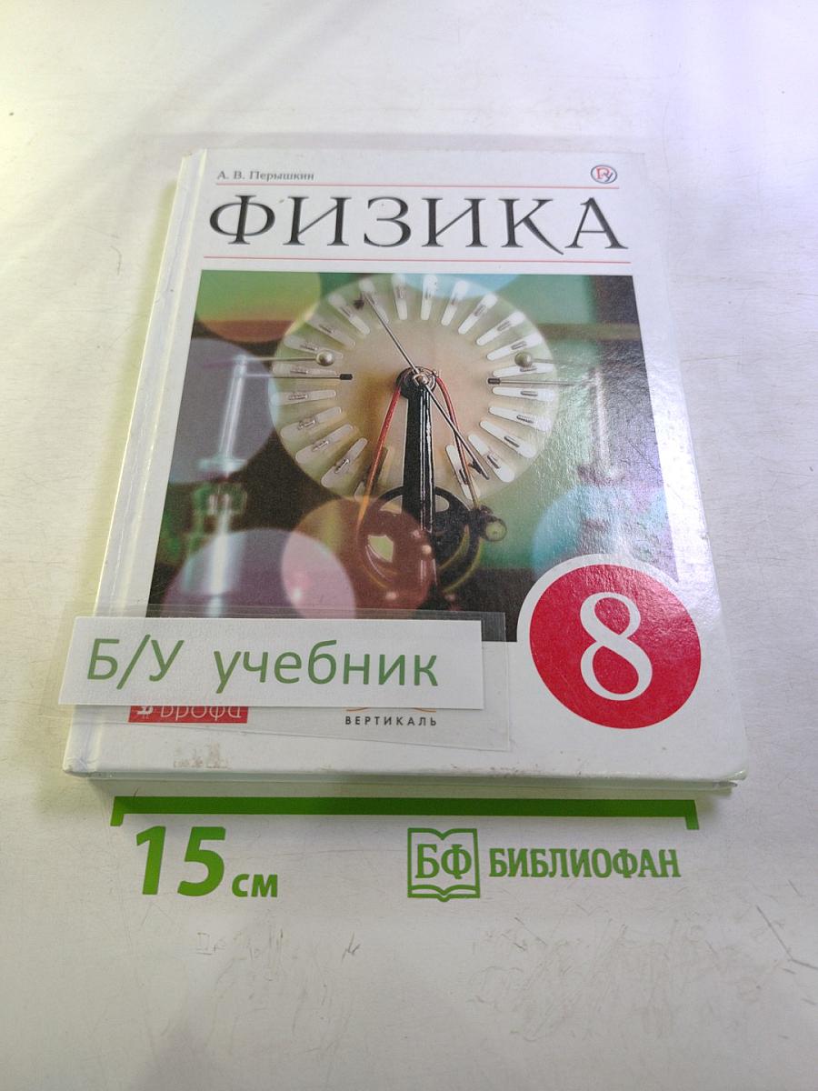 Физика 8 класс