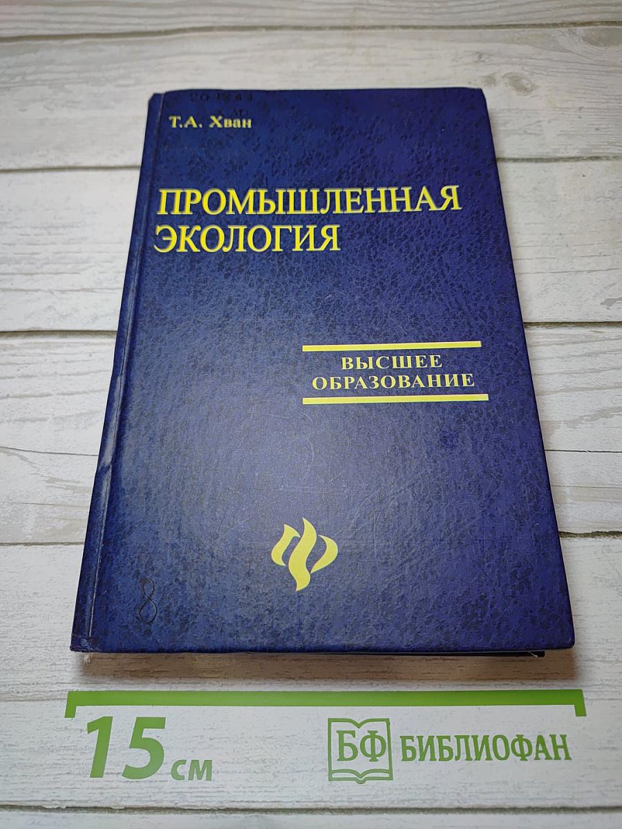 Промышленная экология