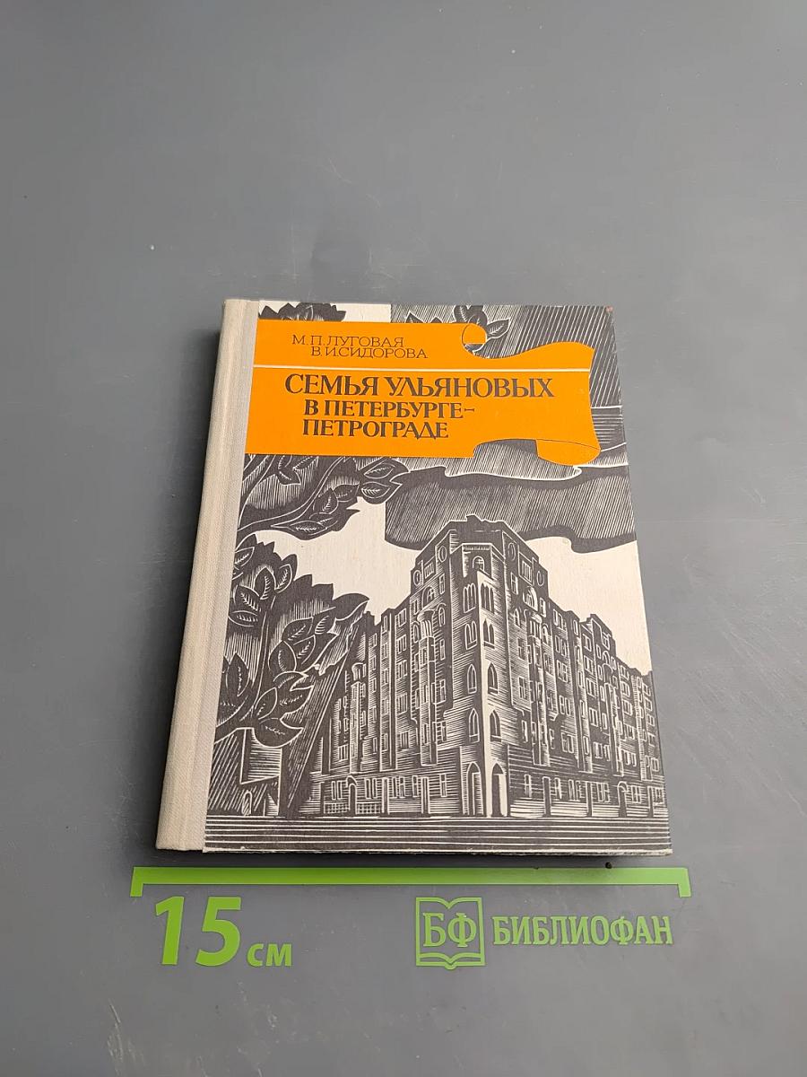 Семья Ульяновых в Петербурге-Петрограде