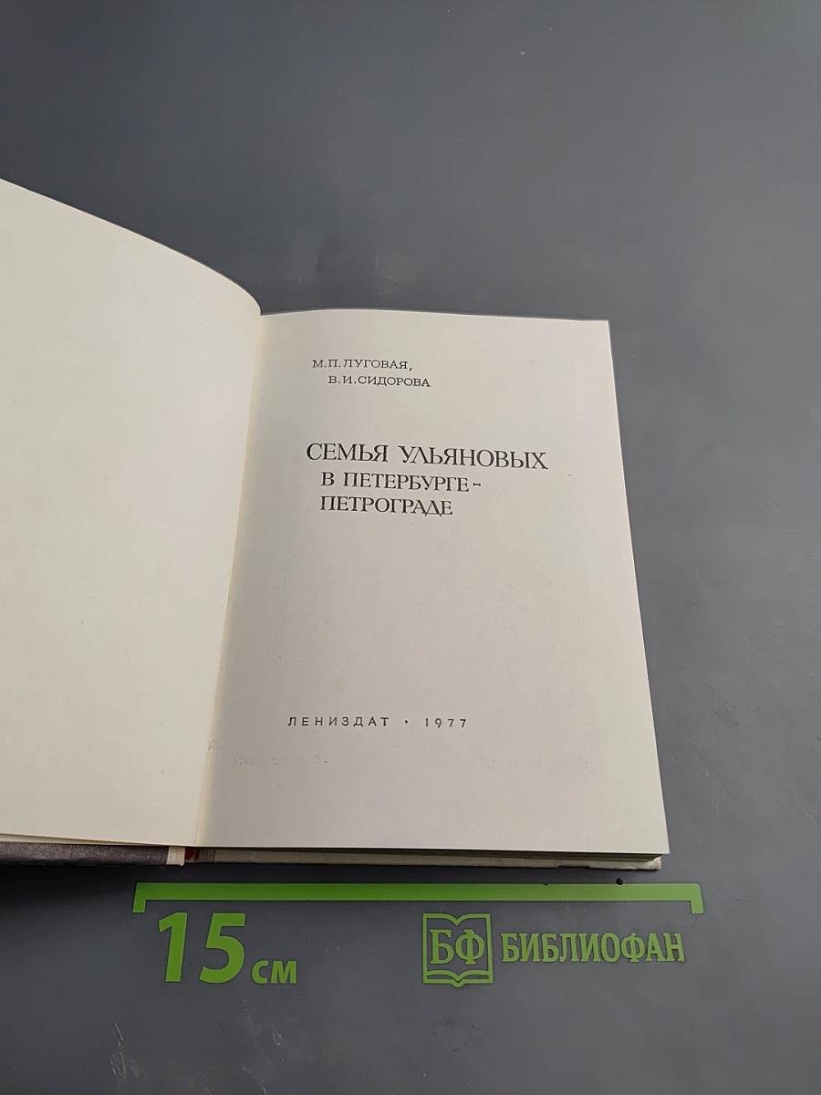 Семья Ульяновых в Петербурге-Петрограде
