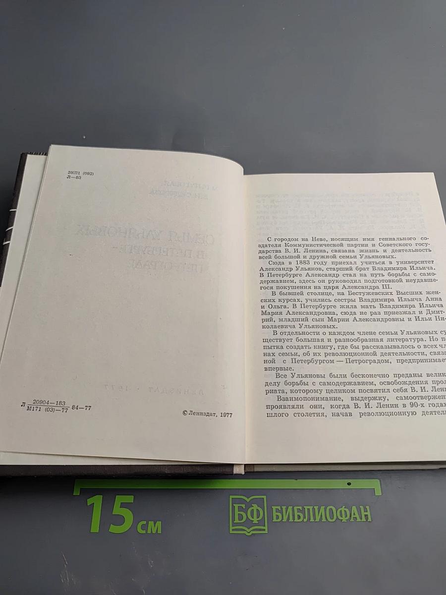 Семья Ульяновых в Петербурге-Петрограде