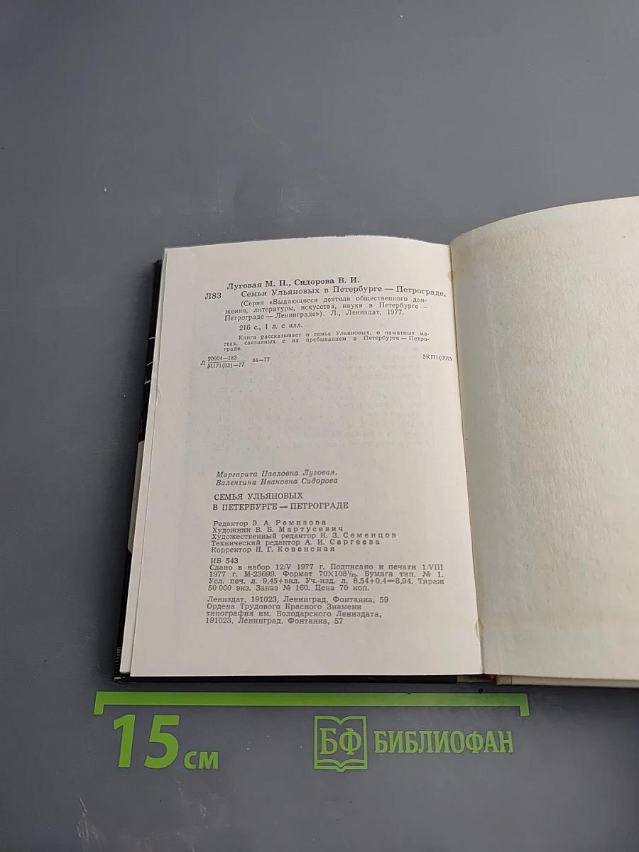 Семья Ульяновых в Петербурге-Петрограде