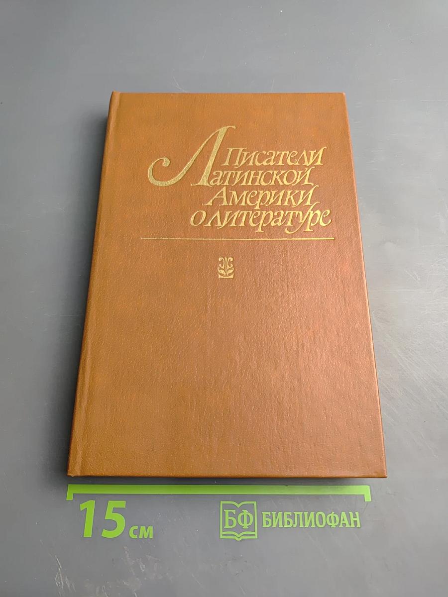 Писатели Латинской Америки о литературе