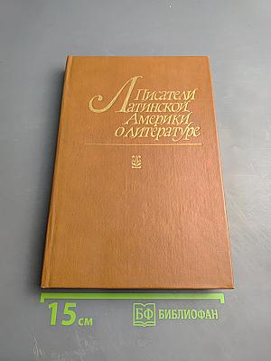 Писатели Латинской Америки о литературе
