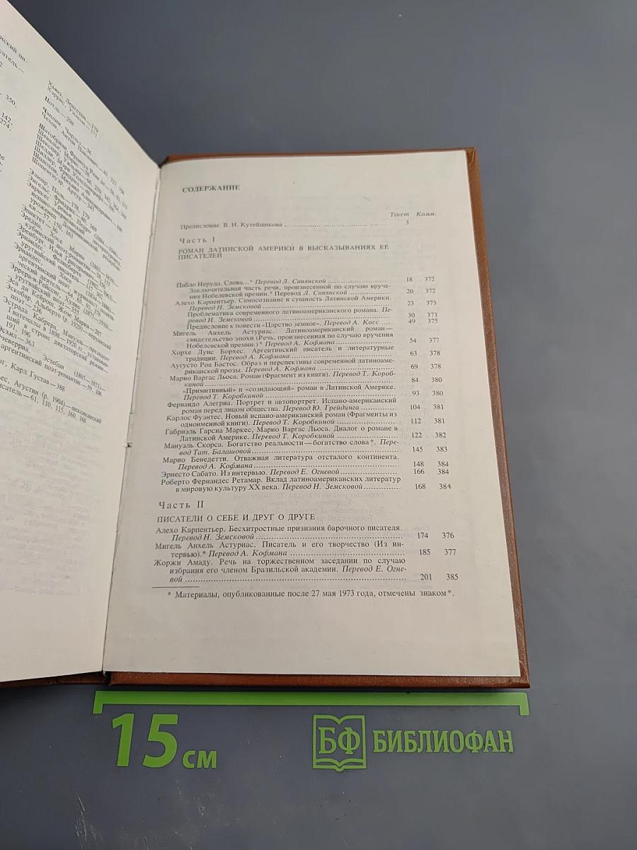 Писатели Латинской Америки о литературе