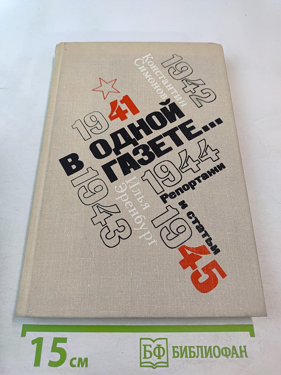 В ОДНОЙ ГАЗЕТЕ... Репортажи и статьи 1941-1945