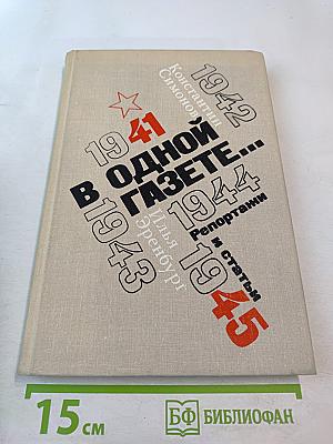 В ОДНОЙ ГАЗЕТЕ... Репортажи и статьи 1941-1945