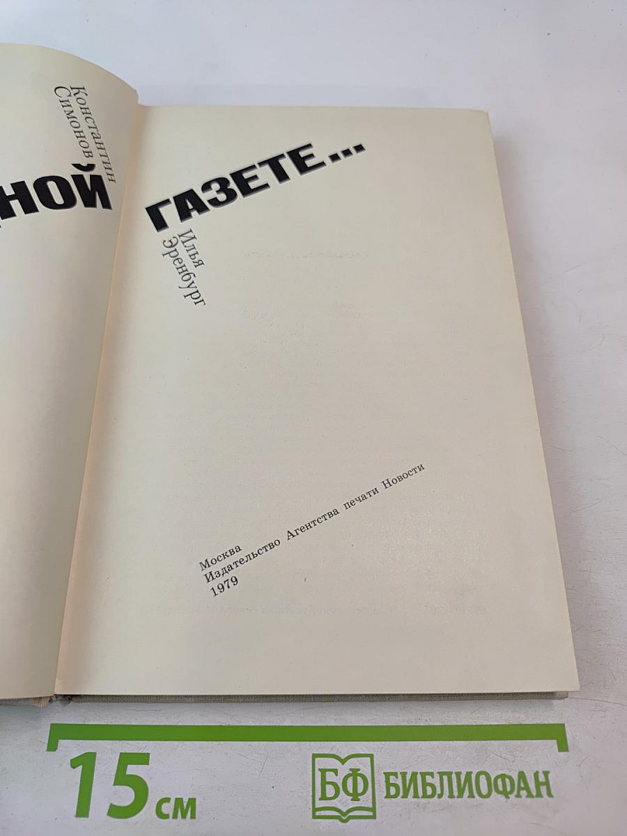 В ОДНОЙ ГАЗЕТЕ... Репортажи и статьи 1941-1945