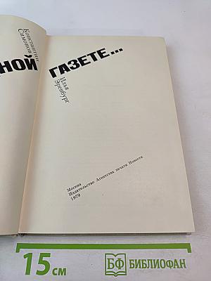 В ОДНОЙ ГАЗЕТЕ... Репортажи и статьи 1941-1945
