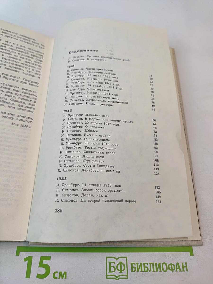 В ОДНОЙ ГАЗЕТЕ... Репортажи и статьи 1941-1945
