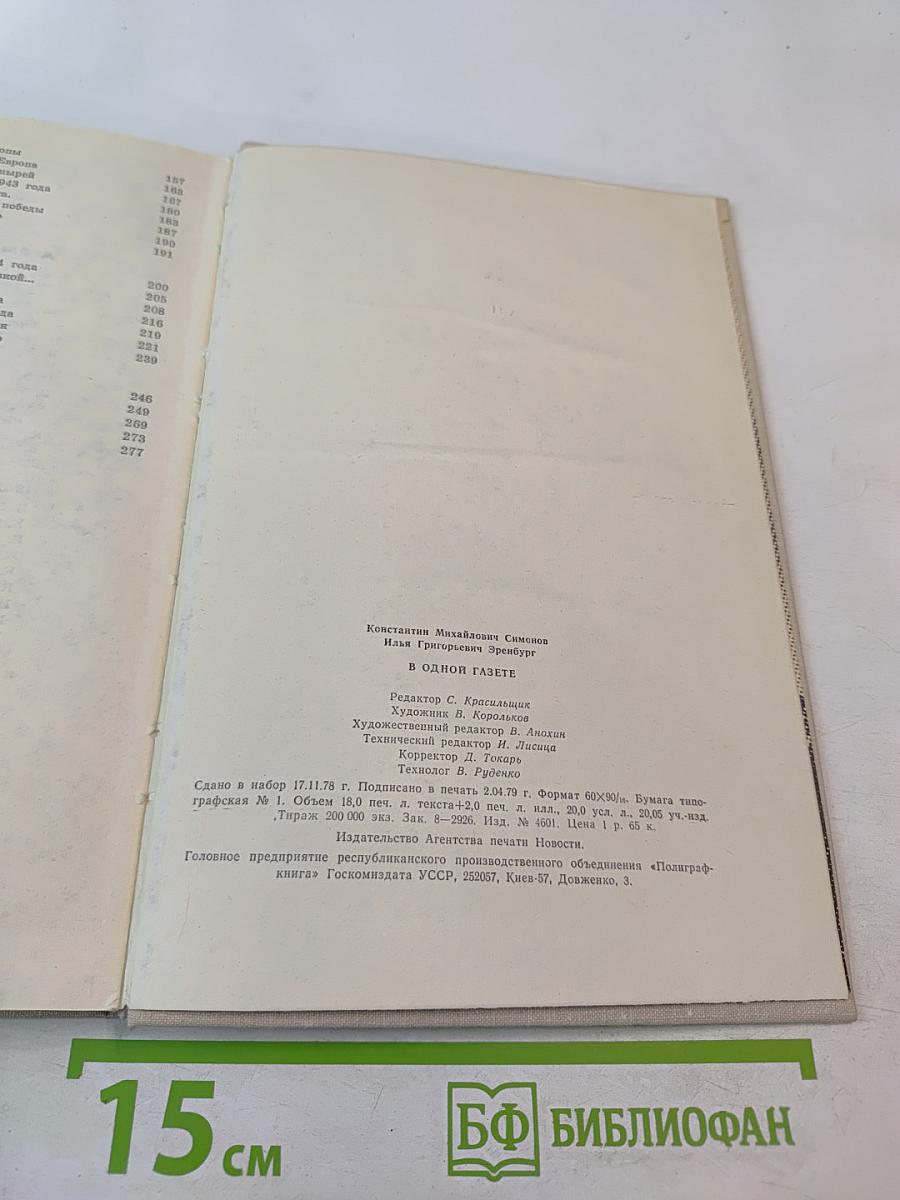 В ОДНОЙ ГАЗЕТЕ... Репортажи и статьи 1941-1945
