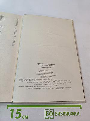 В ОДНОЙ ГАЗЕТЕ... Репортажи и статьи 1941-1945