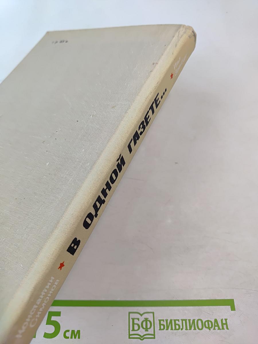 В ОДНОЙ ГАЗЕТЕ... Репортажи и статьи 1941-1945