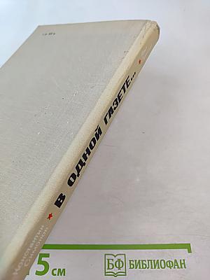 В ОДНОЙ ГАЗЕТЕ... Репортажи и статьи 1941-1945