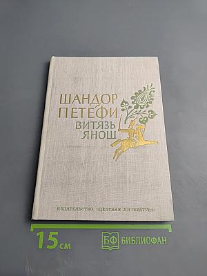 Витязь Янош. Избранные стихотворения