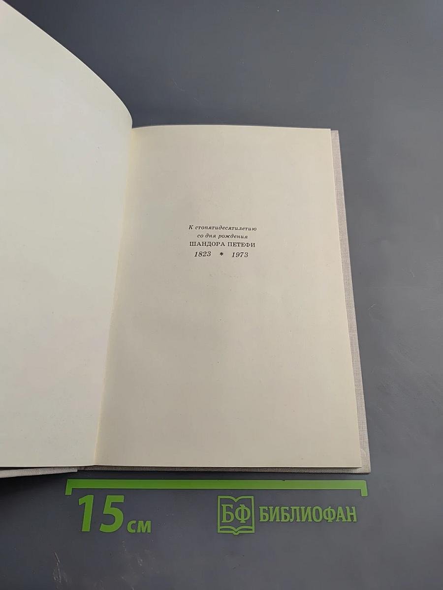 Витязь Янош. Избранные стихотворения