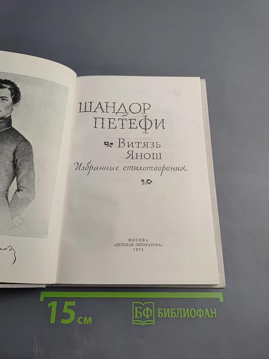 Витязь Янош. Избранные стихотворения