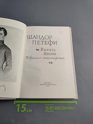 Витязь Янош. Избранные стихотворения