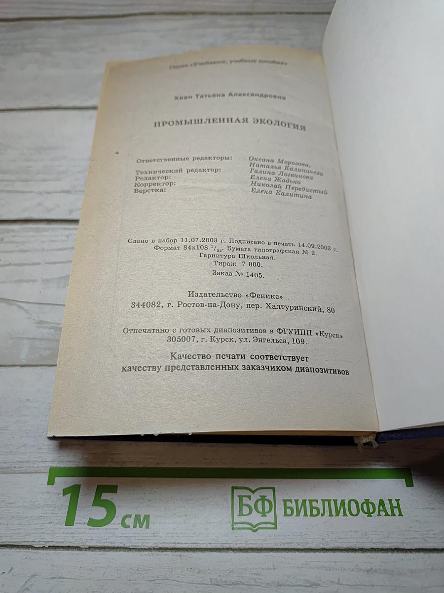 Промышленная экология