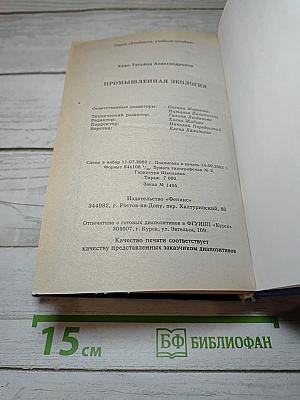 Промышленная экология