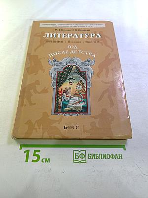 Литература. Учебник. 6 класс. Книга 2. Год после детства